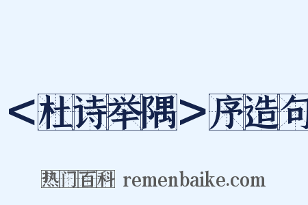 ＜杜诗举隅＞序造句是什么意思的图片